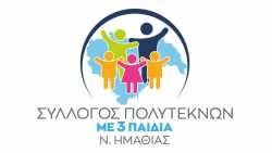 &Alpha;&nu;&alpha;&kappa;&omicron;ί&nu;&omega;&sigma;&eta; &Sigma;&upsilon;&lambda;&lambda;ό&gamma;&omicron;&upsilon; &Tau;&rho;ί&tau;&epsilon;&kappa;&nu;&omega;&nu; &Nu;. &Eta;&mu;&alpha;&theta;ί&alpha;&sigmaf; &gamma;&iota;&alpha; &tau;&iota;&sigmaf; &eta;&mu;έ&rho;&epsilon;&sigmaf; &epsilon;&gamma;&gamma;&rho;&alpha;&phi;ώ&nu;
