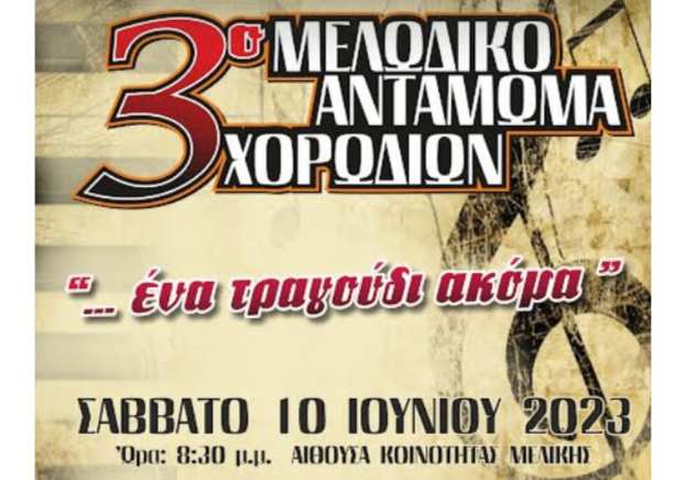 &Mu;&epsilon;&lambda;ί&kappa;&eta; &Eta;&mu;&alpha;&theta;ί&alpha;&sigmaf;: 3&omicron; &Mu;&epsilon;&lambda;&omega;&delta;&iota;&kappa;ό &Alpha;&nu;&tau;ά&mu;&omega;&mu;&alpha; &Chi;&omicron;&rho;&omega;&delta;&iota;ώ&nu; &mu;&epsilon; &theta;έ&mu;&alpha; : &laquo;Έ&nu;&alpha; &tau;&rho;&alpha;&gamma;&omicron;ύ&delta;&iota; &alpha;&kappa;ό&mu;&alpha;&raquo;