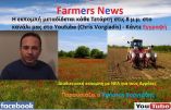 &Alpha;&gamma;&rho;&omicron;&tau;&iota;&kappa;ό &pi;&epsilon;&tau;&rho;έ&lambda;&alpha;&iota;&omicron;, &pi;&lambda;&eta;&rho;&omega;&mu;έ&sigmaf; &Epsilon;&Lambda;&Gamma;&Alpha;, &sigma;&upsilon;&nu;&delta;&epsilon;&delta;&epsilon;&mu;έ&nu;&epsilon;&sigmaf; &epsilon;&nu;&iota;&sigma;&chi;ύ&sigma;&epsilon;&iota;&sigmaf;, &epsilon;&rho;&gamma;ά&tau;&epsilon;&sigmaf; &gamma;&eta;&sigmaf; &kappa;.&alpha;. &sigma;&tau;&eta;&nu; &delta;&iota;&alpha;&delta;&iota;&kappa;&tau;&upsilon;&alpha;&kappa;ή &epsilon;&kappa;&pi;&omicron;&mu;&pi;ή Farmers News