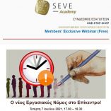 FREE WEBINAR &gamma;&iota;&alpha; &tau;&alpha; &mu;έ&lambda;&eta; &tau;&omicron;&upsilon; &Sigma;&Epsilon;&Beta;&Epsilon;: &Omicron; &nu;έ&omicron;&sigmaf; &epsilon;&rho;&gamma;&alpha;&sigma;&iota;&alpha;&kappa;ό&sigmaf; &nu;ό&mu;&omicron;&sigmaf; &sigma;&tau;&omicron; &epsilon;&pi;ί&kappa;&epsilon;&nu;&tau;&rho;&omicron;