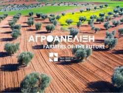 &laquo;&Alpha;&gamma;&rho;&omicron;&alpha;&nu;έ&lambda;&iota;&xi;&eta;-Farmers of the Future&raquo;: &Eta; &Nu;έ&alpha; &Gamma;&epsilon;&omega;&rho;&gamma;ί&alpha; &Nu;έ&alpha; &Gamma;&epsilon;&nu;&iota;ά &upsilon;&lambda;&omicron;&pi;&omicron;&iota;&epsilon;ί &gamma;&iota;&alpha; 4&eta; &sigma;&upsilon;&nu;&epsilon;&chi;ή &chi;&rho;&omicron;&nu;&iota;ά &tau;&omicron; &pi;&rho;ό&gamma;&rho;&alpha;&mu;&mu;&alpha; &epsilon;&pi;&iota;&tau;ά&chi;&upsilon;&nu;&sigma;&eta;&sigmaf; &alpha;&gamma;&rho;&omicron;&delta;&iota;&alpha;&tau;&rho;&omicron;&phi;&iota;&kappa;ώ&nu; &epsilon;&pi;&iota;&chi;&epsilon;&iota;&rho;ή&sigma;&epsilon;&omega;&nu;