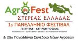 1&omicron; &Pi;&alpha;&nu;&epsilon;&lambda;&lambda;ή&nu;&iota;&omicron; &Phi;&epsilon;&sigma;&tau;&iota;&beta;ά&lambda; &Gamma;&epsilon;&omega;&rho;&gamma;ί&alpha;&sigmaf;-&Kappa;&tau;&eta;&nu;&omicron;&tau;&rho;&omicron;&phi;ί&alpha;&sigmaf; &amp; 25&omicron; &Pi;&alpha;&nu;&epsilon;&lambda;&lambda;ή&nu;&iota;&omicron; &Sigma;&upsilon;&nu;έ&delta;&rho;&iota;&omicron; &Nu;έ&omega;&nu; &Alpha;&gamma;&rho;&omicron;&tau;ώ&nu;