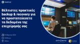 SEVE Academy: &Beta;έ&lambda;&tau;&iota;&sigma;&tau;&epsilon;&sigmaf; &pi;&rho;&alpha;&kappa;&tau;&iota;&kappa;έ&sigmaf; backup &kappa;&alpha;&iota; recovery &gamma;&iota;&alpha; &nu;&alpha; &pi;&rho;&omicron;&sigma;&tau;&alpha;&tau;&epsilon;ύ&sigma;&epsilon;&tau;&epsilon; &tau;&alpha; &delta;&epsilon;&delta;&omicron;&mu;έ&nu;&alpha; &tau;&eta;&sigmaf; &epsilon;&pi;&iota;&chi;&epsilon;ί&rho;&eta;&sigma;ή&sigmaf; &sigma;&alpha;&sigmaf;