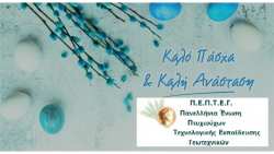 &Pi;&alpha;&sigma;&chi;&alpha;&lambda;&iota;&nu;έ&sigmaf; &Epsilon;&upsilon;&chi;έ&sigmaf; &alpha;&pi;ό &tau;&eta;&nu; &Pi;&alpha;&nu;&epsilon;&lambda;&lambda;ή&nu;&iota;&alpha; Έ&nu;&omega;&sigma;&eta; &Pi;&tau;&upsilon;&chi;&iota;&omicron;ύ&chi;&omega;&nu; &Tau;&epsilon;&chi;&nu;&omicron;&lambda;o&gamma;&iota;&kappa;ή&sigmaf; &Epsilon;&kappa;&pi;&alpha;ί&delta;&epsilon;&upsilon;&sigma;&eta;&sigmaf; &Gamma;&epsilon;&omega;&tau;&epsilon;&chi;&nu;&iota;&kappa;ώ&nu; (&Pi;.&Epsilon;.&Pi;.&Tau;.&Epsilon;.&Gamma;.)