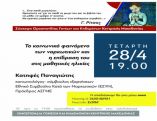 &Tau;&eta;&lambda;&epsilon;&delta;&iota;ά&sigma;&kappa;&epsilon;&psi;&eta; &mu;&epsilon; &theta;έ&mu;&alpha; : "&Tau;&omicron; &kappa;&omicron;&iota;&nu;&omega;&nu;&iota;&kappa;ό &phi;&alpha;&iota;&nu;ό&mu;&epsilon;&nu;&omicron; &tau;&omega;&nu; &nu;&alpha;&rho;&kappa;&omega;&tau;&iota;&kappa;ώ&nu; &kappa;&alpha;&iota; &eta; &epsilon;&pi;ί&delta;&rho;&alpha;&sigma;&eta; &tau;&omicron;&upsilon; &sigma;&tau;&iota;&sigmaf; &mu;&alpha;&theta;&eta;&tau;&iota;&kappa;έ&sigmaf; &eta;&lambda;&iota;&kappa;ί&epsilon;&sigmaf;"