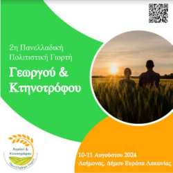 2&eta; &Gamma;&iota;&omicron;&rho;&tau;ή &Gamma;&epsilon;&omega;&rho;&gamma;&omicron;ύ &amp; &Kappa;&tau;&eta;&nu;&omicron;&tau;&rho;ό&phi;&omicron;&upsilon; &Lambda;&epsilon;ή&mu;&omicron;&nu;&alpha; 2024