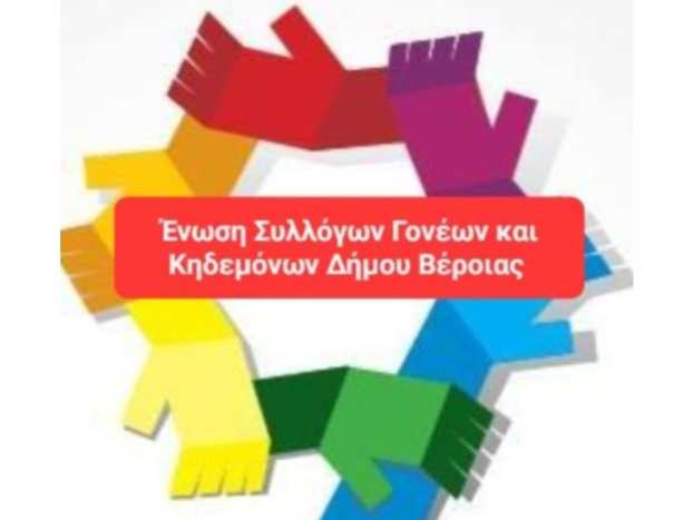 Έ&nu;&omega;&sigma;&eta; &Gamma;&omicron;&nu;έ&omega;&nu; &kappa;&alpha;&iota; &Kappa;&eta;&delta;&epsilon;&mu;ό&nu;&omega;&nu; &Delta;ή&mu;&omicron;&upsilon; &Beta;έ&rho;&omicron;&iota;&alpha;&sigmaf;: &Mu;&epsilon; &mu;&epsilon;&gamma;ά&lambda;&eta; &epsilon;&pi;&iota;&tau;&upsilon;&chi;ί&alpha; &sigma;&tau;έ&phi;&theta;&eta;&kappa;&alpha;&nu; &omicron;&iota; &delta;&iota;ή&mu;&epsilon;&rho;&epsilon;&sigmaf; &epsilon;&kappa;&delta;&eta;&lambda;ώ&sigma;&epsilon;&iota;&sigmaf; &mu;&alpha;&sigmaf; &gamma;&iota;&alpha; &tau;&omicron; &sigma;&chi;&omicron;&lambda;&iota;&kappa;ό &epsilon;&kappa;&phi;&omicron;&beta;&iota;&sigma;&mu;ό