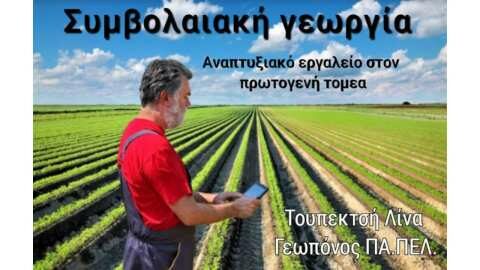 &Sigma;&Upsilon;&Mu;&Beta;&Omicron;&Lambda;&Alpha;&Iota;&Alpha;&Kappa;&Eta; &Gamma;&Epsilon;&Omega;&Rho;&Gamma;&Iota;&Alpha;  &Alpha;&nu;&alpha;&pi;&tau;&upsilon;&xi;&iota;&alpha;&kappa;ό &epsilon;&rho;&gamma;&alpha;&lambda;&epsilon;ί&omicron; &sigma;&tau;&omicron;&nu; &pi;&rho;&omega;&tau;&omicron;&gamma;&epsilon;&nu;ή &tau;&omicron;&mu;έ&alpha;