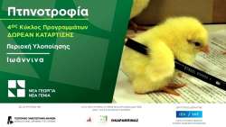 &Delta;&omega;&rho;&epsilon;ά&nu; &pi;&rho;ό&gamma;&rho;&alpha;&mu;&mu;&alpha; &kappa;&alpha;&tau;ά&rho;&tau;&iota;&sigma;&eta;&sigmaf; &sigma;&tau;&omicron;&nu; &kappa;&lambda;ά&delta;&omicron; &tau;&eta;&sigmaf; &pi;&tau;&eta;&nu;&omicron;&tau;&rho;&omicron;&phi;ί&alpha;&sigmaf; &alpha;&pi;ό &tau;&omicron;&nu; &Omicron;&rho;&gamma;&alpha;&nu;&iota;&sigma;&mu;ό &laquo;&Nu;έ&alpha; &Gamma;&epsilon;&omega;&rho;&gamma;ί&alpha; &Nu;έ&alpha; &Gamma;&epsilon;&nu;&iota;ά&raquo;