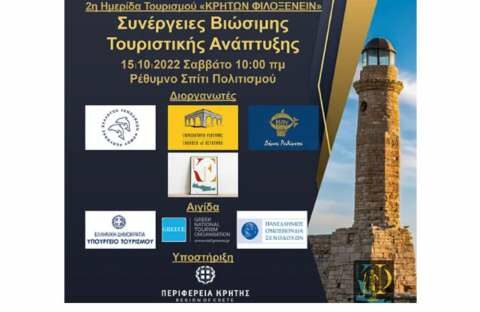 2&eta; &Eta;&mu;&epsilon;&rho;ί&delta;&alpha; &Tau;&omicron;&upsilon;&rho;&iota;&sigma;&mu;&omicron;ύ &laquo;&Kappa;&Rho;&Eta;&Tau;&Omega;&Nu; &Phi;&Iota;&Lambda;&Omicron;&Xi;&Epsilon;&Nu;&Epsilon;&Iota;&Nu;&raquo; &sigma;&tau;&omicron; &Rho;έ&theta;&upsilon;&mu;&nu;&omicron; &mu;&epsilon; &tau;&eta;&nu; &sigma;&tau;ή&rho;&iota;&xi;&eta; &tau;&eta;&sigmaf; &Pi;&epsilon;&rho;&iota;&phi;έ&rho;&epsilon;&iota;&alpha;&sigmaf; &Kappa;&rho;ή&tau;&eta;&sigmaf;