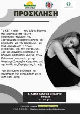&Delta;ή&mu;&omicron;&sigmaf; &Beta;έ&rho;&omicron;&iota;&alpha;&sigmaf;: &Delta;&iota;&alpha;&delta;&iota;&kappa;&tau;&upsilon;&alpha;&kappa;ό &sigma;&epsilon;&mu;&iota;&nu;ά&rho;&iota;&omicron; &mu;&epsilon; &theta;έ&mu;&alpha;:  &laquo;&Epsilon;&nu;&eta;&mu;έ&rho;&omega;&sigma;&eta; / &Psi;&upsilon;&chi;&omicron;&epsilon;&kappa;&pi;&alpha;ί&delta;&epsilon;&upsilon;&sigma;&eta; &gamma;&iota;&alpha; &tau;&eta;&nu; &kappa;&alpha;&tau;ά&theta;&lambda;&iota;&psi;&eta;&raquo;