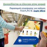 &Pi;&alpha;&rho;&alpha;&pi;&omicron;&mu;&pi;ή &epsilon;&pi;&iota;&chi;&epsilon;ί&rho;&eta;&sigma;&eta;&sigmaf; &gamma;&iota;&alpha; &pi;ώ&lambda;&eta;&sigma;&eta; &Pi;.&Omicron;.&Pi;./&Pi;.&Gamma;.&Epsilon;. &chi;&omega;&rho;ί&sigmaf; ά&delta;&epsilon;&iota;&alpha;