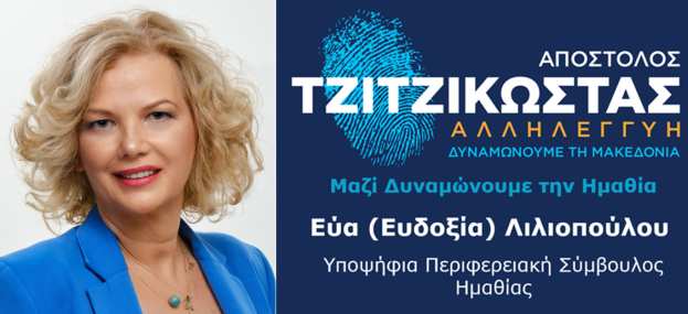 &Epsilon;ύ&alpha; (&Epsilon;&upsilon;&delta;&omicron;&xi;ί&alpha;) &Lambda;&iota;&lambda;&iota;&omicron;&pi;&omicron;ύ&lambda;&omicron;&upsilon; - &Upsilon;&pi;&omicron;&psi;ή&phi;&iota;&alpha; &Pi;&epsilon;&rho;&iota;&phi;&epsilon;&rho;&epsilon;&iota;&alpha;&kappa;ή &Sigma;ύ&mu;&beta;&omicron;&upsilon;&lambda;&omicron;&sigmaf; &Eta;&mu;&alpha;&theta;ί&alpha;&sigmaf;, &sigma;&tau;&omicron; &psi;&eta;&phi;&omicron;&delta;έ&lambda;&tau;&iota;&omicron; &tau;&omicron;&upsilon; &Alpha;&pi;ό&sigma;&tau;&omicron;&lambda;&omicron;&upsilon; &Tau;&zeta;&iota;&tau;&zeta;&iota;&kappa;ώ&sigma;&tau;&alpha;