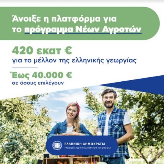 Ά&nu;&omicron;&iota;&xi;&epsilon; &sigma;ή&mu;&epsilon;&rho;&alpha; &eta; &pi;&lambda;&alpha;&tau;&phi;ό&rho;&mu;&alpha; &gamma;&iota;&alpha; &tau;&omicron;&upsilon;&sigmaf; &nu;έ&omicron;&upsilon;&sigmaf; &alpha;&gamma;&rho;ό&tau;&epsilon;&sigmaf; - Έ&omega;&sigmaf; 40.000 &euro; &sigma;&epsilon; &kappa;ά&theta;&epsilon; &omega;&phi;&epsilon;&lambda;&omicron;ύ&mu;&epsilon;&nu;&omicron; - &Kappa;&alpha;&iota; &eta;&lambda;&epsilon;&kappa;&tau;&rho;&omicron;&nu;&iota;&kappa;ά &omicron;&iota; &alpha;&iota;&tau;ή&sigma;&epsilon;&iota;&sigmaf;