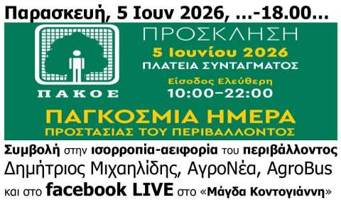&Pi;&alpha;&gamma;&kappa;ό&sigma;&mu;&iota;&alpha; &Eta;&mu;έ&rho;&alpha; &Pi;&epsilon;&rho;&iota;&beta;ά&lambda;&lambda;&omicron;&nu;&tau;&omicron;&sigmaf;, &Pi;&Alpha;&Kappa;&Omicron;&Epsilon;, &Sigma;ύ&nu;&tau;&alpha;&gamma;&mu;&alpha;