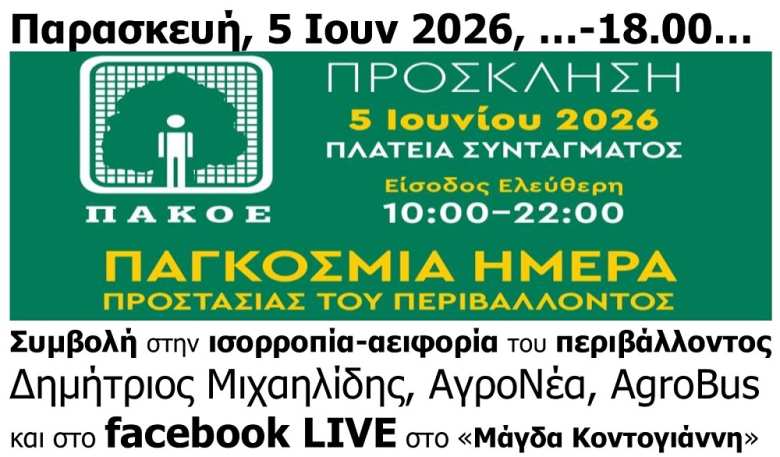 &Pi;&alpha;&gamma;&kappa;ό&sigma;&mu;&iota;&alpha; &Eta;&mu;έ&rho;&alpha; &Pi;&epsilon;&rho;&iota;&beta;ά&lambda;&lambda;&omicron;&nu;&tau;&omicron;&sigmaf;, &Pi;&Alpha;&Kappa;&Omicron;&Epsilon;, &Sigma;ύ&nu;&tau;&alpha;&gamma;&mu;&alpha;