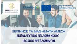 &Epsilon;&kappa;&pi;&alpha;&iota;&delta;&epsilon;&upsilon;&tau;&iota;&kappa;ό &epsilon;&pi;ί&delta;&omicron;&mu;&alpha; 400&euro; (VOUCHER), 150.000 &epsilon;&rho;&gamma;&alpha;&zeta;&omicron;&mu;έ&nu;&omega;&nu; - &Xi;&epsilon;&kappa;ί&nu;&eta;&sigma;&epsilon; &Alpha;&Mu;&Epsilon;&Sigma;&Alpha; &tau;&eta;&nu; &kappa;&alpha;&tau;ά&rho;&tau;&iota;&sigma;&eta; &sigma;&omicron;&upsilon;!
