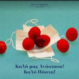 &Pi;&alpha;&sigma;&chi;&alpha;&lambda;&iota;&nu;έ&sigmaf; &Epsilon;&upsilon;&chi;έ&sigmaf; &Upsilon;&phi;&Alpha;&Alpha;&Tau;, &kappa;. &Phi;&omega;&tau;&epsilon;&iota;&nu;ή&sigmaf; &Alpha;&rho;&alpha;&mu;&pi;&alpha;&tau;&zeta;ή