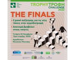 Trophy-&Tau;&rho;&omicron;&phi;ή Challenge 2022: &Tau;&eta;&nu; &Tau;&epsilon;&tau;ά&rho;&tau;&eta; 30 &Nu;&omicron;&epsilon;&mu;&beta;&rho;ί&omicron;&upsilon; &omicron; &tau;&epsilon;&lambda;&iota;&kappa;ό&sigmaf; &tau;&omicron;&upsilon; &kappa;&alpha;&iota;&nu;&omicron;&tau;ό&mu;&omicron;&upsilon; &delta;&iota;&alpha;&gamma;&omega;&nu;&iota;&sigma;&mu;&omicron;ύ &sigma;&tau;&eta;&nu; &alpha;&gamma;&rho;&omicron;&delta;&iota;&alpha;&tau;&rho;&omicron;&phi;ή &alpha;&pi;ό &tau;&eta; &Nu;έ&alpha; &Gamma;&epsilon;&omega;&rho;&gamma;ί&alpha; &Nu;έ&alpha; &Gamma;&epsilon;&nu;&iota;ά