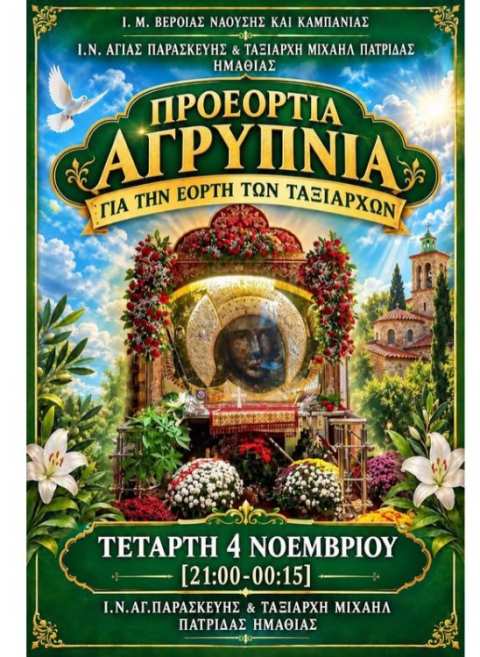 &Pi;&rho;&omicron;&epsilon;ό&rho;&tau;&iota;&alpha; &Alpha;&gamma;&rho;&upsilon;&pi;&nu;ί&alpha; &sigma;&tau;&omicron;&nu; &Iota;&epsilon;&rho;ό &Nu;&alpha;ό &Tau;&alpha;&xi;&iota;ά&rho;&chi;&eta; &Pi;&alpha;&tau;&rho;ί&delta;&alpha;&sigmaf; &Eta;&mu;&alpha;&theta;ί&alpha;&sigmaf;