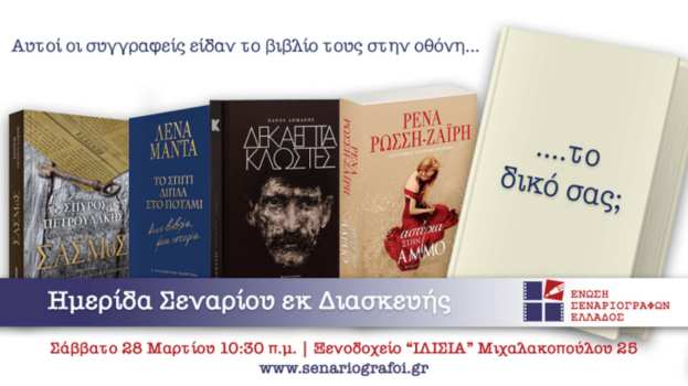 &Eta; Έ&nu;&omega;&sigma;&eta; &Sigma;&epsilon;&nu;&alpha;&rho;&iota;&omicron;&gamma;&rho;ά&phi;&omega;&nu; &Epsilon;&lambda;&lambda;ά&delta;&omicron;&sigmaf; &sigma;&alpha;&sigmaf; &pi;&rho;&omicron;&sigma;&kappa;&alpha;&lambda;&epsilon;ί &sigma;&epsilon; &mu;&iota;&alpha; &xi;&epsilon;&chi;&omega;&rho;&iota;&sigma;&tau;ή &eta;&mu;&epsilon;&rho;ί&delta;&alpha; &Sigma;&epsilon;&nu;&alpha;&rho;ί&omicron;&upsilon; &Epsilon;&kappa; &Delta;&iota;&alpha;&sigma;&kappa;&epsilon;&upsilon;ή&sigmaf;