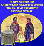 &Tau;&alpha; &Iota;&epsilon;&rho;ά &Lambda;&epsilon;ί&psi;&alpha;&nu;&alpha; &tau;&omega;&nu; &Alpha;&gamma;. &Rho;&alpha;&phi;&alpha;ή&lambda;, &Nu;&iota;&kappa;&omicron;&lambda;ά&omicron;&upsilon; &kappa;&alpha;&iota; &Epsilon;&iota;&rho;ή&nu;&eta;&sigmaf; &sigma;&tau;&eta;&nu; &Pi;&alpha;&tau;&rho;ί&delta;&alpha; &Beta;έ&rho;&omicron;&iota;&alpha;&sigmaf; (21 έ&omega;&sigmaf; 27 &Iota;&omicron;&upsilon;&lambda;ί&omicron;&upsilon; 2021)