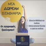 2 &Nu;&Epsilon;&Alpha; &Delta;&omega;&rho;&epsilon;ά&nu; &Mu;&omicron;&rho;&iota;&omicron;&delta;&omicron;&tau;&omicron;ύ&mu;&epsilon;&nu;&alpha; &Sigma;&epsilon;&mu;&iota;&nu;ά&rho;&iota;&alpha;&nbsp;- &Delta;ή&lambda;&omega;&sigma;&epsilon; &sigma;&upsilon;&mu;&mu;&epsilon;&tau;&omicron;&chi;ή!