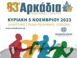 &Pi;&rho;ό&gamma;&rho;&alpha;&mu;&mu;&alpha; &alpha;&theta;&lambda;&eta;&tau;&iota;&kappa;ώ&nu; &epsilon;&kappa;&delta;&eta;&lambda;ώ&sigma;&epsilon;&omega;&nu; &ldquo;83&Alpha;&rho;&kappa;ά&delta;&iota;&alpha;&rdquo; &sigma;&tau;&eta;&nu; &Pi;&epsilon;&rho;&iota;&phi;&epsilon;&rho;&epsilon;&iota;&alpha;&kappa;ή &Epsilon;&nu;ό&tau;&eta;&tau;&alpha; &Rho;&epsilon;&theta;ύ&mu;&nu;&eta;&sigmaf; 4 &amp; 5 &Nu;&omicron;&epsilon;&mu;&beta;&rho;ί&omicron;&upsilon; 2023