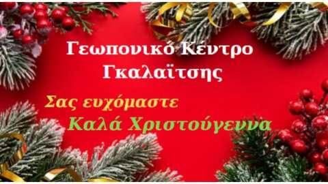 &Chi;&rho;&iota;&sigma;&tau;&omicron;&upsilon;&gamma;&epsilon;&nu;&nu;&iota;ά&tau;&iota;&kappa;&epsilon;&sigmaf; &epsilon;&upsilon;&chi;έ&sigmaf; &alpha;&pi;ό &tau;&omicron; &Gamma;&epsilon;&omega;&pi;&omicron;&nu;&iota;&kappa;ό &Kappa;έ&nu;&tau;&rho;&omicron; &Gamma;&kappa;&alpha;&lambda;&alpha;ϊ&tau;&sigma;&eta;&sigmaf;