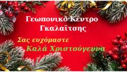 &Chi;&rho;&iota;&sigma;&tau;&omicron;&upsilon;&gamma;&epsilon;&nu;&nu;&iota;ά&tau;&iota;&kappa;&epsilon;&sigmaf; &epsilon;&upsilon;&chi;έ&sigmaf; &alpha;&pi;ό &tau;&omicron; &Gamma;&epsilon;&omega;&pi;&omicron;&nu;&iota;&kappa;ό &Kappa;έ&nu;&tau;&rho;&omicron; &Gamma;&kappa;&alpha;&lambda;&alpha;ϊ&tau;&sigma;&eta;&sigmaf;