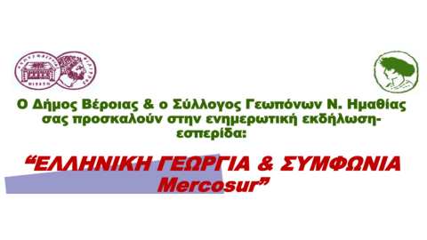 &Epsilon;&nu;&eta;&mu;&epsilon;&rho;&omega;&tau;&iota;&kappa;ή &epsilon;&kappa;&delta;ή&lambda;&omega;&sigma;&eta; - &epsilon;&sigma;&pi;&epsilon;&rho;ί&delta;&alpha; &mu;&epsilon; &theta;έ&mu;&alpha;: &Epsilon;&Lambda;&Lambda;&Eta;&Nu;&Iota;&Kappa;&Eta; &Gamma;&Epsilon;&Omega;&Rho;&Gamma;&Iota;&Alpha; &Kappa;&Alpha;&Iota; &Sigma;&Upsilon;&Mu;&Phi;&Omega;&Nu;&Iota;&Alpha; Mercosur