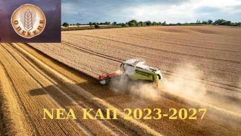 &Alpha;&gamma;&rho;ό&tau;&epsilon;&sigmaf; &kappa;&alpha;&iota; &Omicron;&Pi;&Epsilon;&Kappa;&Epsilon;&Pi;&Epsilon; &mu;&alpha;&zeta;ί &sigma;&epsilon; &mu;&iota;&alpha; &nu;έ&alpha; &epsilon;&pi;&omicron;&chi;ή - &Eta;&mu;&epsilon;&rho;ί&delta;&alpha; &epsilon;&nu;&eta;&mu;έ&rho;&omega;&sigma;&eta;&sigmaf; &gamma;&iota;&alpha; &tau;&eta;&nu; &Kappa;&Alpha;&Pi; 2023-2027