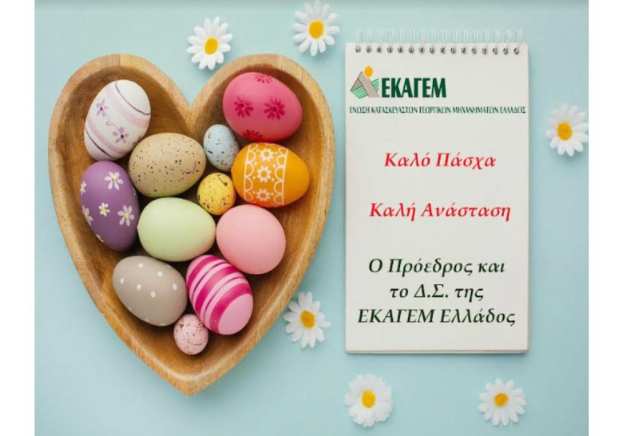 &Epsilon;&upsilon;&chi;έ&sigmaf; &gamma;&iota;&alpha; &tau;&omicron; &Pi;ά&sigma;&chi;&alpha; &alpha;&pi;ό &tau;&eta;&nu; &Epsilon;&Kappa;&Alpha;&Gamma;&Epsilon;&Mu;