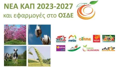 &Epsilon;&kappa;&delta;ή&lambda;&omega;&sigma;&eta; &gamma;&iota;&alpha; &tau;&eta; &Nu;&Epsilon;&Alpha; &Kappa;&Alpha;&Pi; 2023-2027 &kappa;&alpha;&iota; &epsilon;&phi;&alpha;&rho;&mu;&omicron;&gamma;έ&sigmaf; &sigma;&tau;&omicron; &Omicron;&Sigma;&Delta;&Epsilon; &sigma;&tau;&omicron; &pi;&nu;&epsilon;&upsilon;&mu;&alpha;&tau;&iota;&kappa;ό &kappa;έ&nu;&tau;&rho;&omicron; &Alpha;&lambda;&epsilon;&xi;ά&nu;&delta;&rho;&epsilon;&iota;&alpha;&sigmaf;