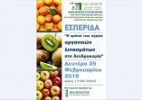 &Epsilon;&sigma;&pi;&epsilon;&rho;ί&delta;&alpha; &mu;&epsilon; &theta;έ&mu;&alpha; : " &Eta; &chi;&rho;ή&sigma;&eta; &tau;&omega;&nu; &upsilon;&gamma;&rho;ώ&nu; &omicron;&rho;&gamma;&alpha;&nu;&iota;&kappa;ώ&nu; &lambda;&iota;&pi;&alpha;&sigma;&mu;ά&tau;&omega;&nu; &sigma;&tau;&eta; &delta;&epsilon;&nu;&delta;&rho;&omicron;&kappa;&omicron;&mu;ί&alpha; "