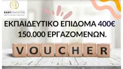 &Epsilon;&kappa;&pi;&alpha;&iota;&delta;&epsilon;&upsilon;&tau;&iota;&kappa;ό &epsilon;&pi;ί&delta;&omicron;&mu;&alpha; 400&euro; (VOUCHER), 150.000 &epsilon;&rho;&gamma;&alpha;&zeta;&omicron;&mu;έ&nu;&omega;&nu;