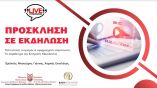 &Pi;&Rho;&Omicron;&Sigma;&Kappa;&Lambda;&Eta;&Sigma;&Eta;: &Alpha;&nu;&omicron;&iota;&chi;&tau;ή &epsilon;&kappa;&delta;ή&lambda;&omega;&sigma;&eta; &pi;&alpha;&rho;&omicron;&upsilon;&sigma;ί&alpha;&sigma;&eta;&sigmaf; &pi;&rho;&omicron;&gamma;&rho;ά&mu;&mu;&alpha;&tau;&omicron;&sigmaf; &pi;&omicron;&lambda;&iota;&tau;&iota;&sigma;&tau;&iota;&kappa;&omicron;ύ &tau;&omicron;&upsilon;&rho;&iota;&sigma;&mu;&omicron;ύ - &Omicron;&mu;&iota;&lambda;&eta;&tau;ή&sigmaf; &Gamma;&iota;ά&nu;&nu;&eta;&sigmaf; &Mu;&pi;&omicron;&upsilon;&tau;ά&rho;&eta;&sigmaf;