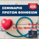 &Sigma;&epsilon;&mu;&iota;&nu;ά&rho;&iota;&omicron; &pi;&rho;ώ&tau;&omega;&nu; &beta;&omicron;&eta;&theta;&epsilon;&iota;ώ&nu;