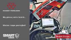 &Delta;&omega;&rho;&epsilon;ά&nu; έ&lambda;&epsilon;&gamma;&chi;&omicron;&sigmaf; &sigma;&tau;&omicron; &mu;&eta;&chi;ά&nu;&eta;&mu;ά &sigma;&alpha;&sigmaf; &alpha;&pi;ό &tau;&eta;&nu; Massey Ferguson