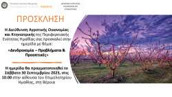 &Pi;&rho;ό&gamma;&rho;&alpha;&mu;&mu;&alpha; &Eta;&mu;&epsilon;&rho;ί&delta;&alpha;&sigmaf;  &laquo;&Delta;&epsilon;&nu;&delta;&rho;&omicron;&kappa;&omicron;&mu;ί&alpha; &ndash; &Pi;&rho;&omicron;&beta;&lambda;ή&mu;&alpha;&tau;&alpha; &amp; &Pi;&rho;&omicron;&omicron;&pi;&tau;&iota;&kappa;έ&sigmaf;&raquo;