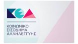 &Pi;ό&tau;&epsilon; &theta;&alpha; &pi;&lambda;&eta;&rho;&omega;&theta;&epsilon;ί &tau;&omicron; &Kappa;&omicron;&iota;&nu;&omega;&nu;&iota;&kappa;ό &Epsilon;&iota;&sigma;ό&delta;&eta;&mu;&alpha; &Alpha;&lambda;&lambda;&eta;&lambda;&epsilon;&gamma;&gamma;ύ&eta;&sigmaf; &Iota;&omicron;&upsilon;&nu;ί&omicron;&upsilon;