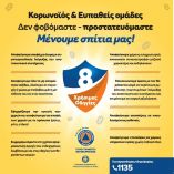 &Lambda;&omicron;ί&mu;&omega;&xi;&eta; &alpha;&pi;ό &tau;&omicron; &nu;έ&omicron; &kappa;&omicron;&rho;&omega;&nu;&omicron;ϊό SARS-CoV-2 &ndash; &Omicron;&delta;&eta;&gamma;ί&epsilon;&sigmaf; &gamma;&iota;&alpha; &epsilon;&upsilon;&pi;&alpha;&theta;&epsilon;ί&sigmaf; &omicron;&mu;ά&delta;&epsilon;&sigmaf;