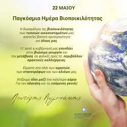 &Upsilon;&pi;&Alpha;&Alpha;&Tau; &gamma;&iota;&alpha; &tau;&eta;&nu; &pi;&alpha;&gamma;&kappa;ό&sigma;&mu;&iota;&alpha; &eta;&mu;έ&rho;&alpha; &Beta;&iota;&omicron;&pi;&omicron;&iota;&kappa;&iota;&lambda;ό&tau;&eta;&tau;&alpha;&sigmaf;: &Sigma;&tau;ό&chi;&omicron;&sigmaf; &mu;&alpha;&sigmaf; &eta; &pi;&rho;&omicron;&sigma;&tau;&alpha;&sigma;ί&alpha; &tau;&omega;&nu; &tau;&omicron;&pi;&iota;&kappa;ώ&nu; &omicron;&iota;&kappa;&omicron;&sigma;&upsilon;&sigma;&tau;&eta;&mu;ά&tau;&omega;&nu; &kappa;&alpha;&iota; &eta; &delta;&iota;&alpha;&sigma;&phi;ά&lambda;&iota;&sigma;&eta; &tau;&eta;&sigmaf; &tau;&rho;&omicron;&phi;&iota;&kappa;ή&sigmaf; &epsilon;&pi;ά&rho;&kappa;&epsilon;&iota;&alpha;&sigmaf;