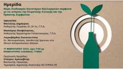 &Epsilon;&kappa;&delta;ή&lambda;&omega;&sigma;&eta; &mu;&epsilon; &theta;έ&mu;&alpha;: "&Sigma;&chi;&epsilon;&delta;&iota;&alpha;&sigma;&mu;ό&sigmaf; &kappa;&alpha;&iota;&nu;&omicron;&tau;ό&mu;&omega;&nu; &kappa;&alpha;&lambda;&lambda;&iota;&epsilon;&rho;&gamma;&epsilon;&iota;ώ&nu; &sigma;ύ&mu;&phi;&omega;&nu;&alpha; &mu;&epsilon; &tau;&iota;&sigmaf; &alpha;&nu;ά&gamma;&kappa;&epsilon;&sigmaf; &tau;&eta;&sigmaf; &kappa;&lambda;&iota;&mu;&alpha;&tau;&iota;&kappa;ή&sigmaf; &alpha;&lambda;&lambda;&alpha;&gamma;ή&sigmaf; &kappa;&alpha;&iota; &tau;&eta;&sigmaf; &pi;&rho;ά&sigma;&iota;&nu;&eta;&sigmaf; &sigma;&upsilon;&mu;&phi;&omega;&nu;ί&alpha;&sigmaf;"