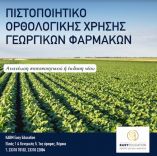 &Pi;&iota;&sigma;&tau;&omicron;&pi;&omicron;&iota;&eta;&tau;&iota;&kappa;ό &Omicron;&rho;&theta;&omicron;&lambda;&omicron;&gamma;&iota;&kappa;ή&sigmaf; &Chi;&rho;ή&sigma;&eta;&sigmaf; &Gamma;&epsilon;&omega;&rho;&gamma;&iota;&kappa;ώ&nu; &Phi;&alpha;&rho;&mu;ά&kappa;&omega;&nu; &alpha;&pi;ό &tau;&eta;&nu; Easy Education