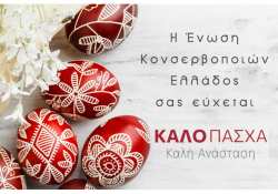 &Epsilon;&upsilon;&chi;έ&sigmaf; &gamma;&iota;&alpha; &tau;&omicron; &Pi;ά&sigma;&chi;&alpha; &alpha;&pi;ό &tau;&eta;&nu; Έ&nu;&omega;&sigma;&eta; &Kappa;&omicron;&nu;&sigma;&epsilon;&rho;&beta;&omicron;&pi;&omicron;&iota;ώ&nu; &Epsilon;&lambda;&lambda;ά&delta;&omicron;&sigmaf; (&Epsilon;.&Kappa;.&Epsilon;.)