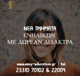 &Nu;έ&omicron;  &Delta; &Omega; &Rho; &Epsilon; &Alpha; &Nu; &Tau;&Mu;&Eta;&Mu;&Alpha; &Pi;&Lambda;&Eta;&Rho;&Omicron;&Phi;&Omicron;&Rho;&Iota;&Kappa;&Eta;&Sigma; &Sigma;&Tau;&Eta;&Nu; EASY EDUCATION!
