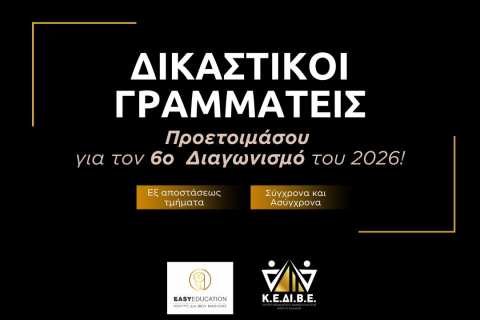 &Pi;&rho;&omicron;&sigma;&lambda;ή&psi;&epsilon;&iota;&sigmaf; &Delta;&iota;&kappa;&alpha;&sigma;&tau;&iota;&kappa;ώ&nu; &Upsilon;&pi;&alpha;&lambda;&lambda;ή&lambda;&omega;&nu; &ndash; 2026!