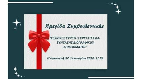 &Eta;&mu;&epsilon;&rho;ί&delta;&alpha; &Sigma;&upsilon;&mu;&beta;&omicron;&upsilon;&lambda;&epsilon;&upsilon;&tau;&iota;&kappa;ή&sigmaf; &alpha;&pi;ό &tau;&eta;&nu; Easy Education &mu;&epsilon; &theta;έ&mu;&alpha;: "&Tau;&Epsilon;&Chi;&Nu;&Iota;&Kappa;&Epsilon;&Sigma; &Epsilon;&Upsilon;&Rho;&Epsilon;&Sigma;&Eta;&Sigma; &Epsilon;&Rho;&Gamma;&Alpha;&Sigma;&Iota;&Alpha;&Sigma; &amp; &Sigma;&Upsilon;&Nu;&Tau;&Alpha;&Xi;&Eta;&Sigma; &Beta;&Iota;&Omicron;&Gamma;&Rho;&Alpha;&Phi;&Iota;&Kappa;&Omicron;&Upsilon; &Sigma;&Eta;&Mu;&Epsilon;&Iota;&Omega;&Mu;&Alpha;&Tau;&Omicron;&Sigma;"