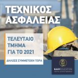 &Tau;&Epsilon;&Lambda;&Epsilon;&Upsilon;&Tau;&Alpha;&Iota;&Omicron; &Tau;&Mu;&Eta;&Mu;&Alpha; &Gamma;&Iota;&Alpha; &Tau;&Omicron; 2021 &tau;&omicron;&upsilon; &sigma;&epsilon;&mu;&iota;&nu;&alpha;&rho;ί&omicron;&upsilon; &Tau;&epsilon;&chi;&nu;&iota;&kappa;ώ&nu; &Alpha;&sigma;&phi;&alpha;&lambda;&epsilon;ί&alpha;&sigmaf; &pi;&omicron;&upsilon; &alpha;&phi;&omicron;&rho;ά ό&lambda;&omicron;&upsilon;&sigmaf; &tau;&omicron;&upsilon;&sigmaf; &epsilon;&rho;&gamma;&omicron;&delta;ό&tau;&epsilon;&sigmaf;/ό&lambda;&epsilon;&sigmaf; &tau;&iota;&sigmaf; &epsilon;&pi;&iota;&chi;&epsilon;&iota;&rho;ή&sigma;&epsilon;&iota;&sigmaf;